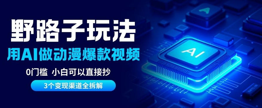 AI野路子玩法，单号涨粉20W+，三个变现渠道全拆解，0门槛，小白直接抄_菜菜笔记