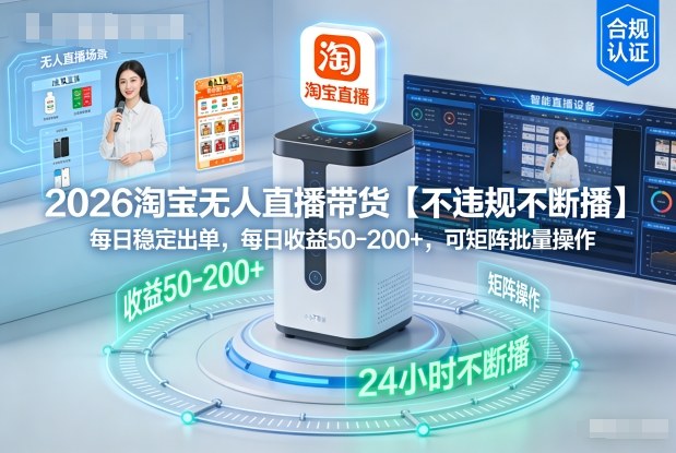 2026淘宝无人直播带货【不违规不断播】，每日稳定出单，每日收益50-2张+，可矩阵批量操作_菜菜笔记