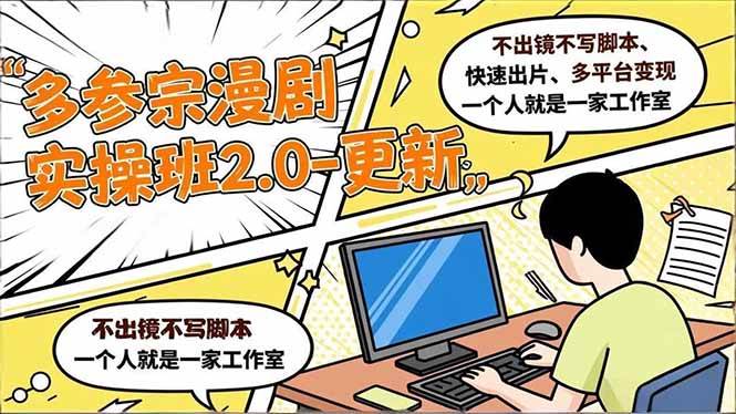 （16849期）多参 宗漫剧实操班2.0-更新，不出镜不写脚本、快速出片、多平台变现，一个人就是一家工作室_菜菜笔记