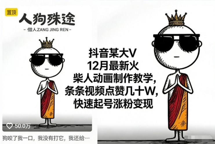 抖音某大V12月最新火柴人动画制作教学，条条视频点赞几十W，快速起号涨粉变现_菜菜笔记