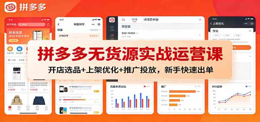 拼多多无货源实战运营课：开店选品+上架优化+推广投放，新手快速出单_菜菜笔记