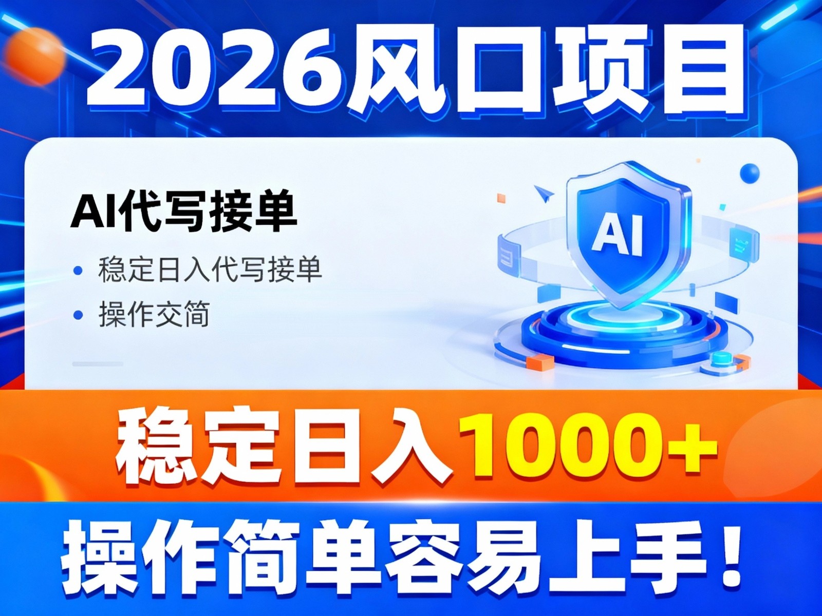 2026风口项目,提供接单渠道，AI代写接单，稳定日入1000+，操作简单容易上手_菜菜笔记