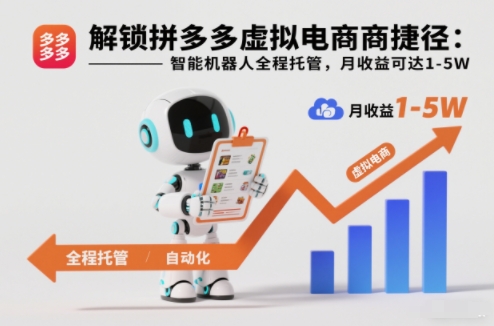 解锁拼多多虚拟电商捷径：智能机器人全程托管，月收益可达1-5W【揭秘】_菜菜笔记