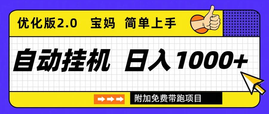 （16853期）自动挂机项目长期稳定单日收益1000+ 优化版2.0_菜菜笔记