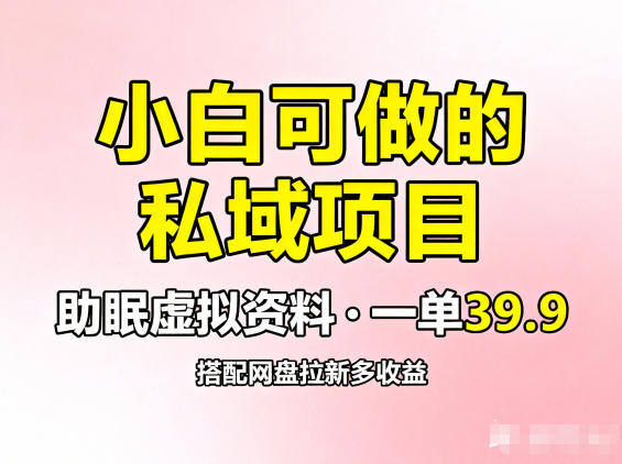 小白可做的私域项目，助眠虚拟资料，一单39.9，搭配网盘拉新多收益_菜菜笔记