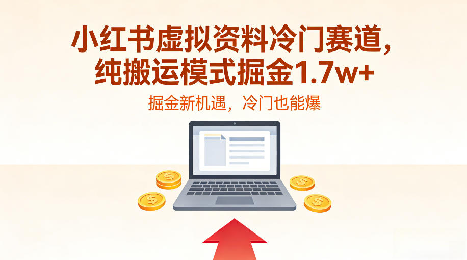 小红书虚拟资料冷门赛道，不用原创、不用囤货，纯搬运模式掘金1.7w+_菜菜笔记
