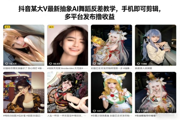 抖音某大V最新抽象AI舞蹈反差教学，手机即可剪辑，多平台发布撸收益_菜菜笔记