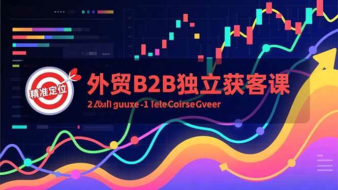 （16856期）外贸B2B独立获客课，Facebook主页搭建、消息互动广告、精准定位，打造高询盘系统_菜菜笔记