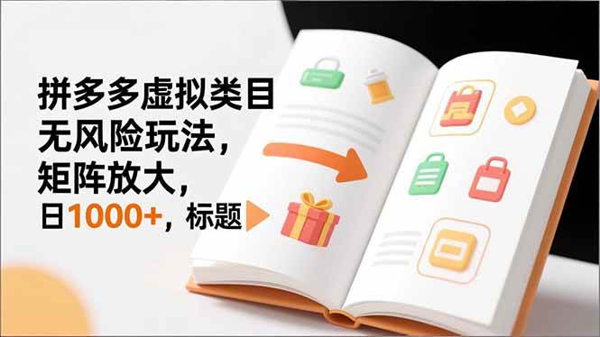 （16855期）新手必看｜拼多多虚拟类目无风险玩法，矩阵放大，日1000+_菜菜笔记