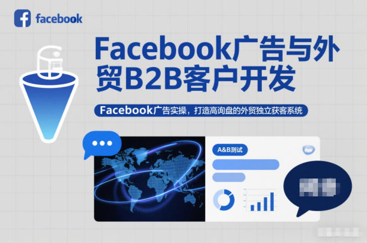 Facebook广告与外贸B2B客户开发，Facebook广告实操，打造高询盘的外贸独立获客系统_菜菜笔记