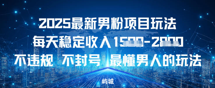 2025最新男粉项目玩法每天稳定收入多张，不违规不封号，最懂男人的玩法之一_菜菜笔记
