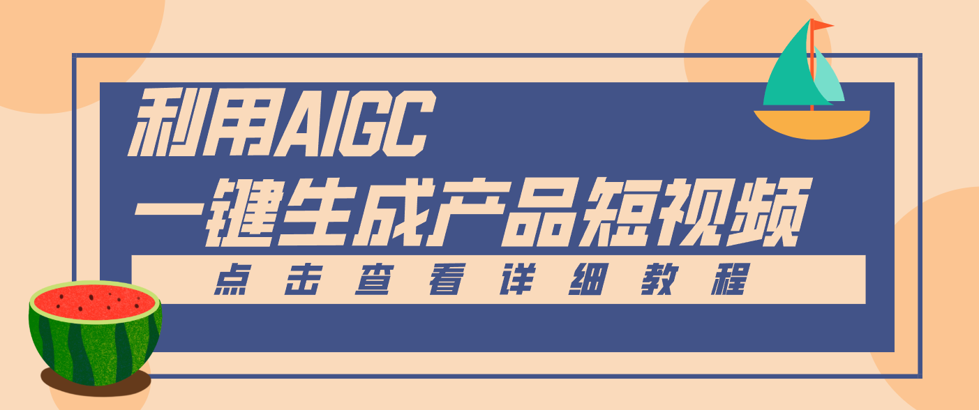 一键生成【电商产品短视频】2.0新玩法，零门槛轻松做原创，月入万元_菜菜笔记