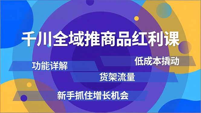 （16857期）千川全域推商品红利课，功能详解、低成本撬动、货架流量，新手抓住增长机会_菜菜笔记