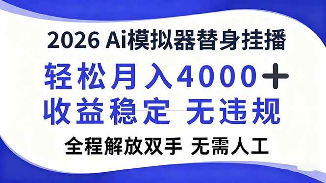 （16858期）2026Ai模拟器直播，轻松月入4000+，解放双手 无需人工！_菜菜笔记