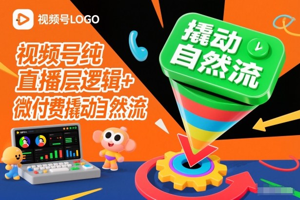 视频号纯直播底层逻辑+微付费撬动自然流_菜菜笔记