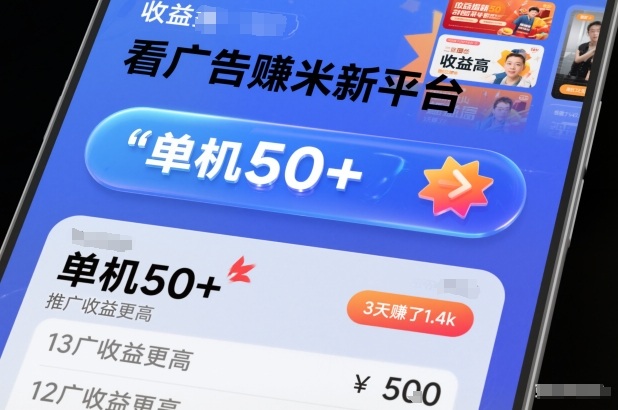 看广告賺米新平台，收益高，单机50+，推广收益更高，3天賺了1.4k【揭秘】_菜菜笔记