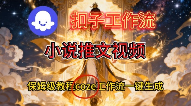 Coze扣子智能体工作流一键生成小说推文视频，保姆级搭建教学_菜菜笔记