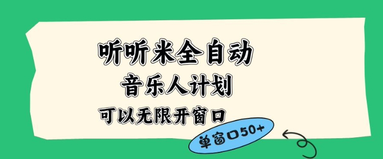 听听米全自动音乐人计划，一个白名单可以多开账号，矩阵操作，无需人工，到窗口50+【揭秘】_菜菜笔记