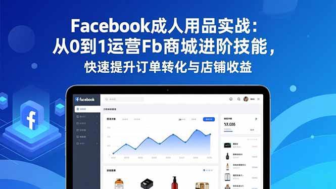 （16864期）Facebook成人用品实战：从0到1运营Fb商城进阶技能，快速提升订单转化与店铺收益_菜菜笔记