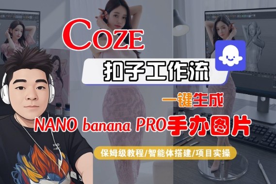 Coze扣子智能体工作流一键生成“nano_banana2-手办图片”，全流程保姆级教学_菜菜笔记