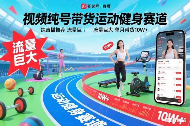 视频号带货运动健身赛道，纯直播推荐，流量巨大，单月带货10W+_菜菜笔记