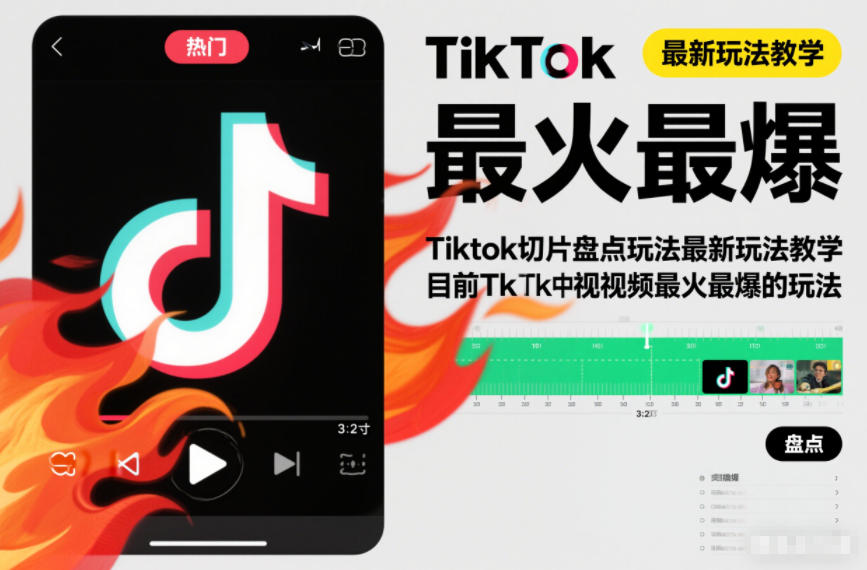 Tiktok切片盘点玩法最新玩法教学，目前Tk中视频最火最爆的玩法_菜菜笔记