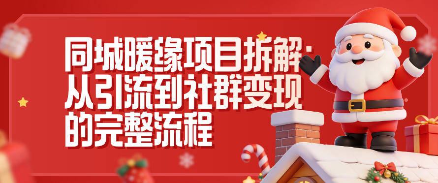 同城暖缘项目拆解:从引流到社群变现的完整流程_菜菜笔记