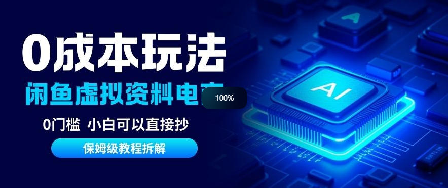 0成本【闲鱼虚拟资料项目】靠信息差月入6K+保姆级拆解_菜菜笔记