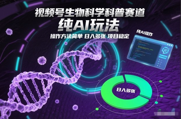 视频号生物科学科普赛道，纯AI玩法，操作方法简单，日入多张，项目稳定_菜菜笔记
