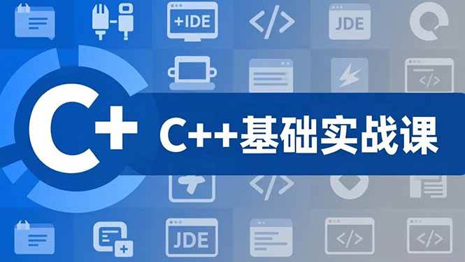 （16869期）C++零基础实战课，夯实C语言基础、贯穿游戏项目、掌握开发思维，学成可挑战月薪15K+岗位_菜菜笔记