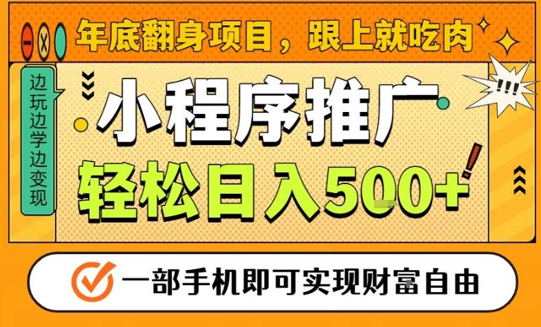 年底翻身项目，一部手机保底日入5张+，安心过个肥年，真正的风口项目【揭秘】_菜菜笔记