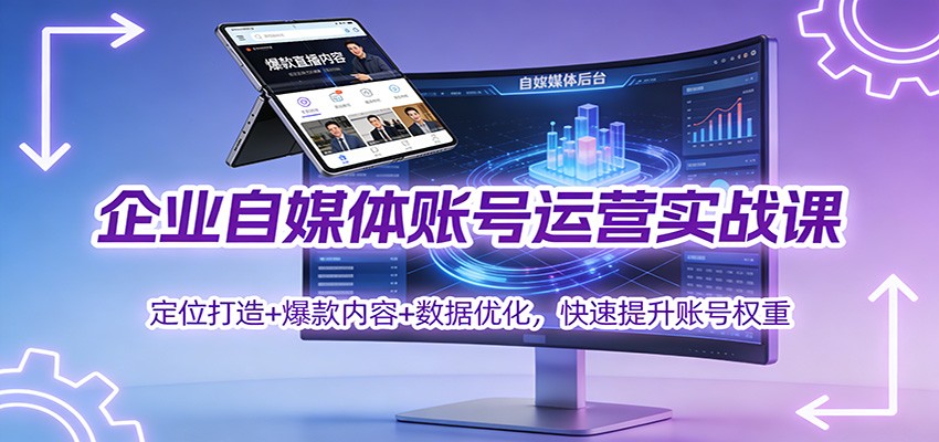 企业自媒体账号运营实战课：定位打造+ 爆款内容+数据优化，快速提升账号权重_菜菜笔记
