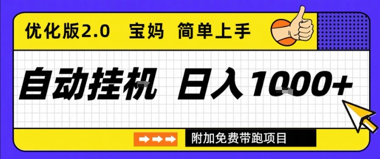 全自动挂G项目优化版2.0，长期稳定，单日收益1k+，短时间就能看到收益【揭秘】_菜菜笔记