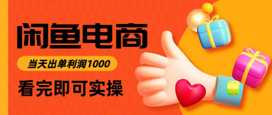 闲鱼高利润电商，当天上架当天出单，一单利润300_菜菜笔记