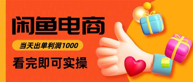 （16872期）闲鱼高利润电商，当天上架当天出单，一单利润300_菜菜笔记