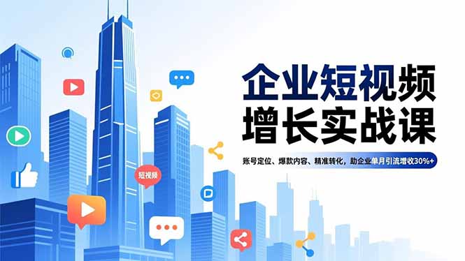企业短视频增长实战课，账号定位、爆款内容、精准转化，助企业单月引流增收30%+_菜菜笔记