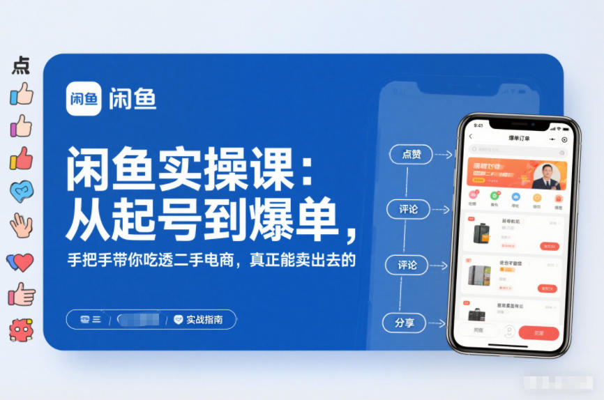 闲鱼实操课：从起号到爆单，手把手带你吃透二手电商，真正能卖出去的实战指南_菜菜笔记