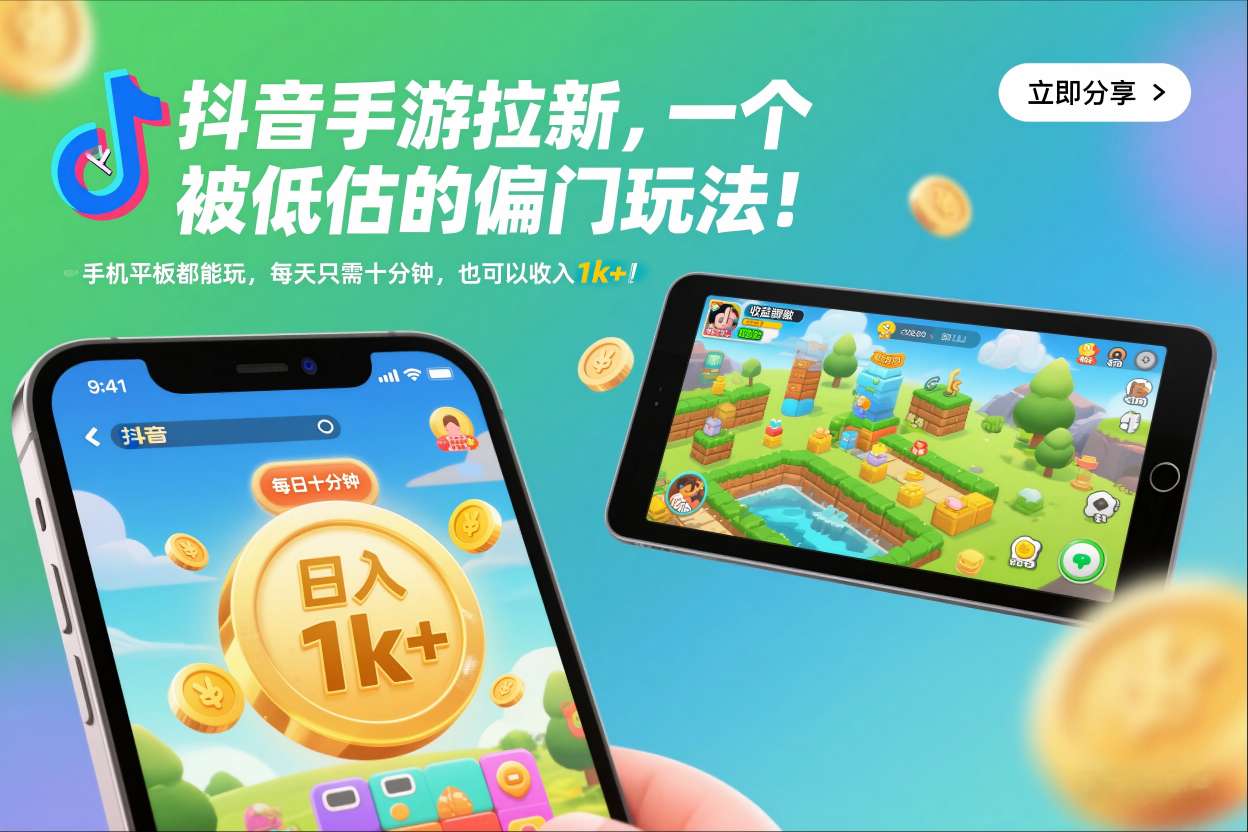 抖音手游拉新，一个被低估的偏门玩法！手机平板都能玩，每天只需十分钟，也可以收入1k+【揭秘】_菜菜笔记