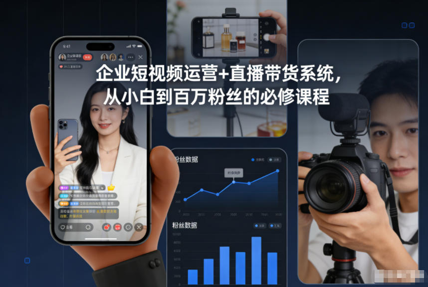 企业短视频运营+直播带货系统，从小白到百万粉丝的必修课程_菜菜笔记