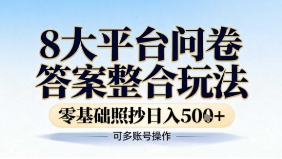 8大平台问卷答案整合玩法，零基础照抄日入5张+，可多账号操作_菜菜笔记