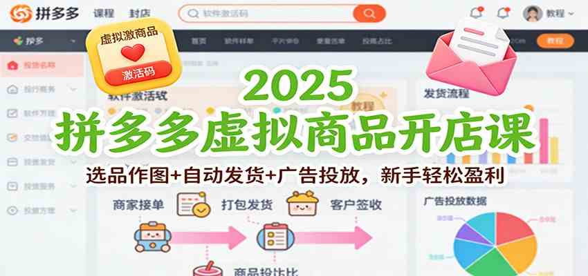 2025拼多多虚拟商品开店课：选品作图+自动发货+广告投放，新手轻松盈利_菜菜笔记