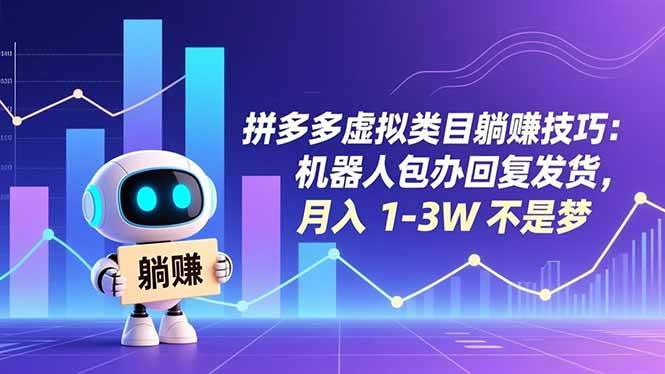 （16876期）拼多多虚拟类目躺赚技巧：机器人包办回复发货，月入 1-3W 不是梦_菜菜笔记