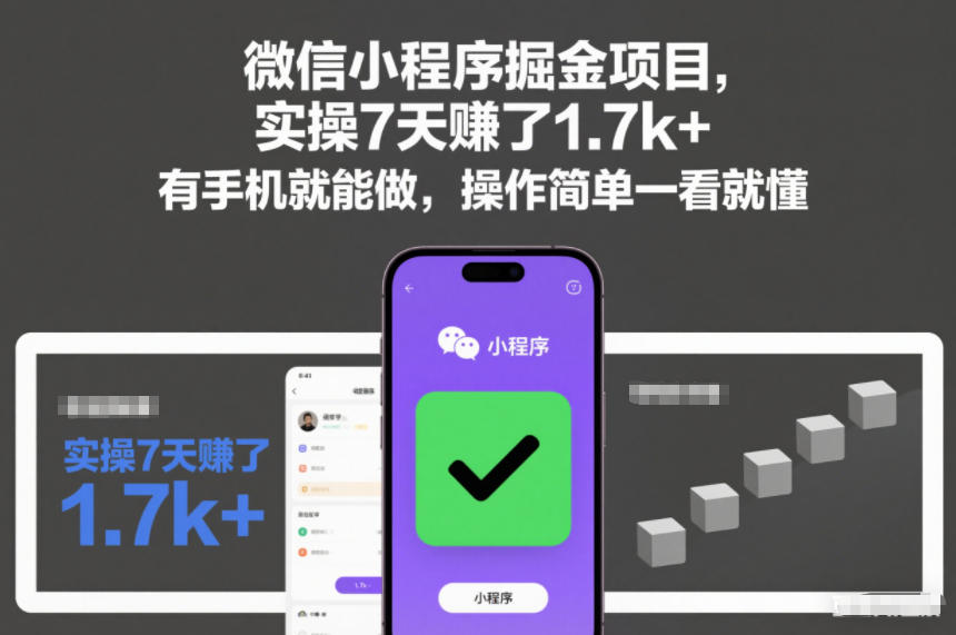 微信小程序掘金项目，实操7天賺了1.7k+，有手机就能做，操作简单一看就懂【揭秘】_菜菜笔记