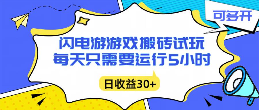 （16882期）闪电游自动搬砖：每天只需要5小时躺赚攻略，不需要人工干预，单电脑每天1000+主业副业都可以_菜菜笔记