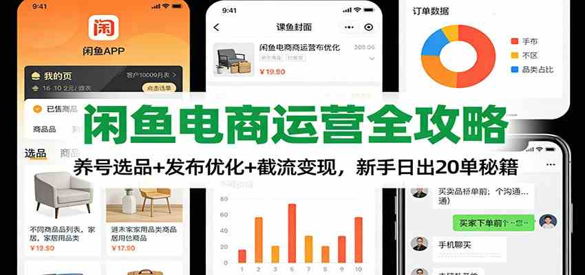 闲鱼电商运营全攻略：养号选品+发布优化+截流变现，新手日出20单秘籍_菜菜笔记