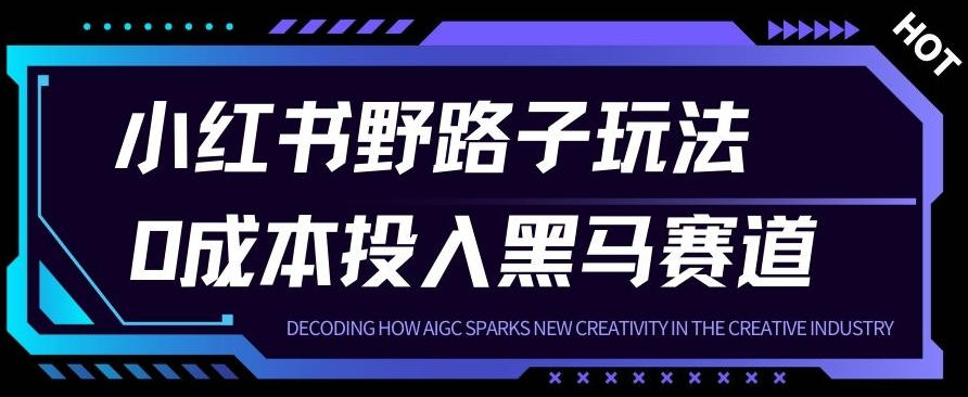 小红书卖宠物肢体语言指南0成本投入月入1W+【附保姆级拆解】_菜菜笔记