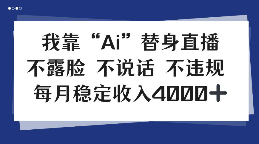 我靠Ai“替身”直播，不露脸不说话，每月稳定收益4k【揭秘】_菜菜笔记