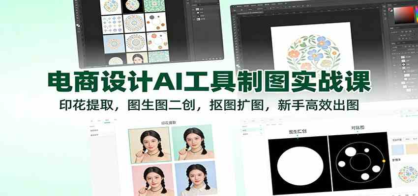 电商设计AI工具制图实战课：印花提取，图生图二创，抠图扩图，新手高效出图_菜菜笔记