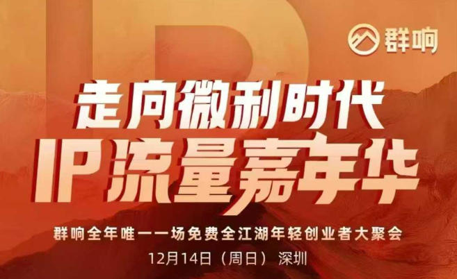 2025ip嘉年华万人12月14深圳线下课，走向微利时代，IP流量嘉年华，实操性极强的商业干货课_菜菜笔记