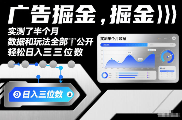广告掘金，实测了半个月，数据和玩法全部公开，轻松日入三位数_菜菜笔记